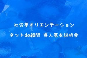 社労夢オリエンテーション(ネットde顧問 導入基本説明)