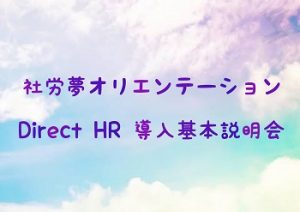 社労夢オリエンテーション(Direct HR 導入基本説明)