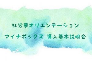 社労夢オリエンテーション(マイナボックス)