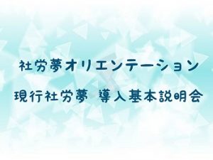社労夢オリエンテーション(現行社労夢 導入基本説明)