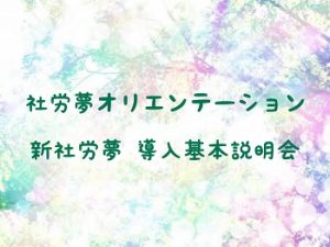 社労夢オリエンテーション(新社労夢V5)