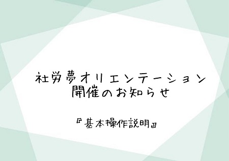 社労夢オリエンテーション（ネットde就業）