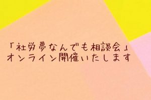 「社労夢なんでも相談会」