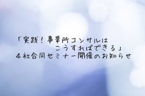 「実践!事業所のコンサルはこうすればできる」セミナー③