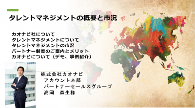 タレントマネジメントの概要と市況 カオナビ