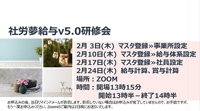 社労夢給与v5.0 研修会