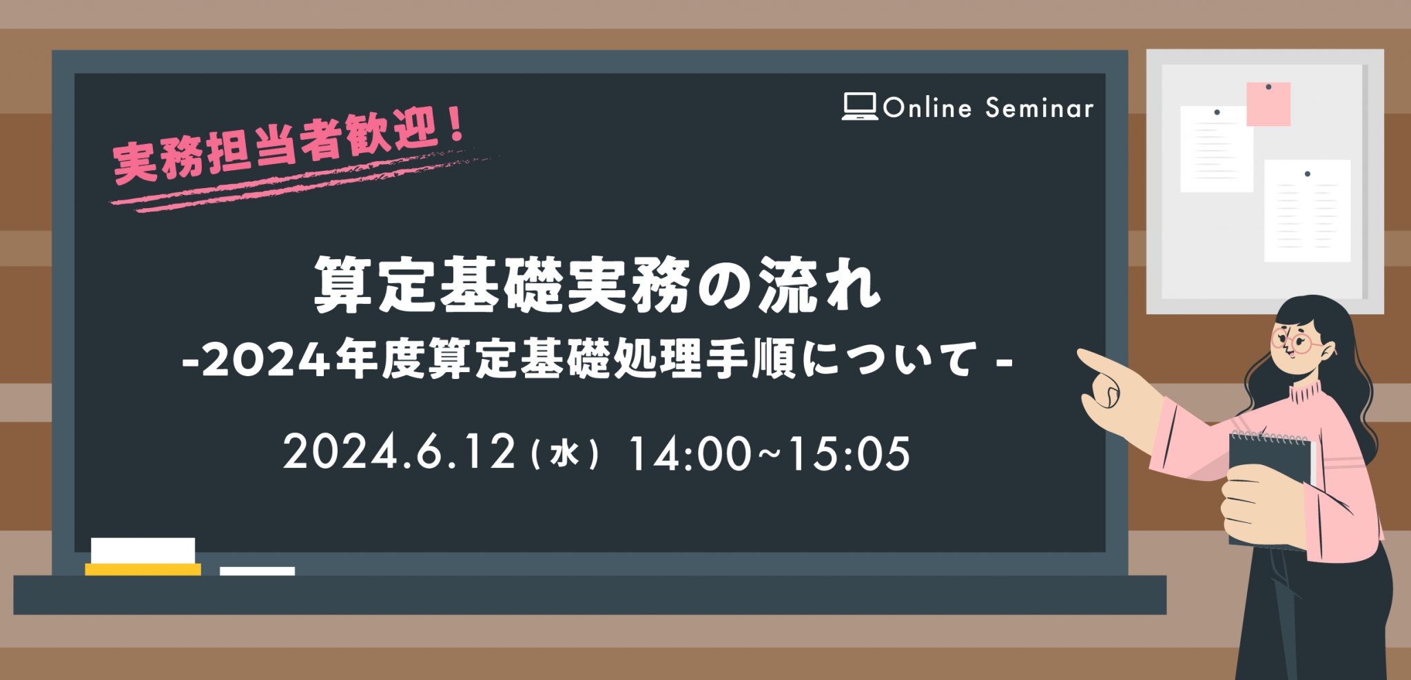 2024年6月12日 開催　【社労夢ユーザー様向け勉強会】　～算定基礎実務の流れ 2024年度算定基礎処理手順～　動画をアップしました