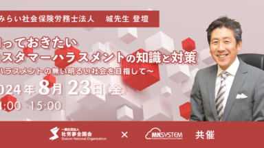 2024年8月23日 開催　知っておきたいカスタマーハラスメントの知識と対策～ハラスメントの無い明るい社会を目指して～　‐城 敏徳先生-