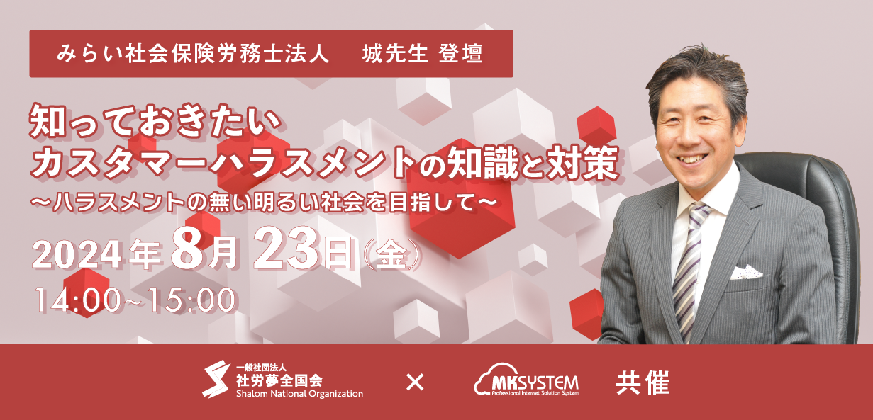 2024年8月23日 開催　知っておきたいカスタマーハラスメントの知識と対策～ハラスメントの無い明るい社会を目指して～　‐城 敏徳先生-