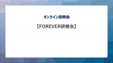 2024年9月4日 ,6日開催　社労夢FOREVER研修会の動画をアップしました