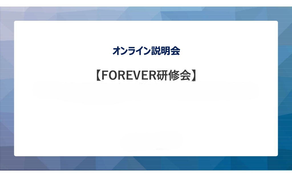 2024年9月4日 ,6日開催　社労夢FOREVER研修会の動画をアップしました