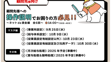 【顧問先様向け】 顧問先様への操作説明でお困りの方必見！！（ネットde賃金編）