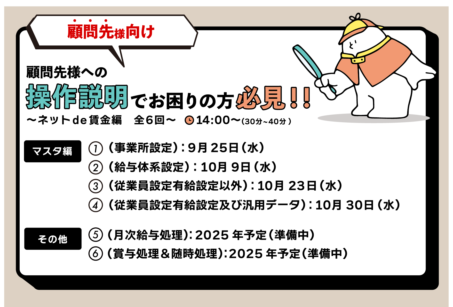 【顧問先様向け】 顧問先様への操作説明でお困りの方必見！！（ネットde賃金編）