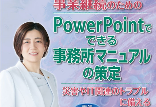 出口裕美先生　社労士事務所の事業継続のためのPPでできる事務所マニュアルの策定DVDの特別価格販売について