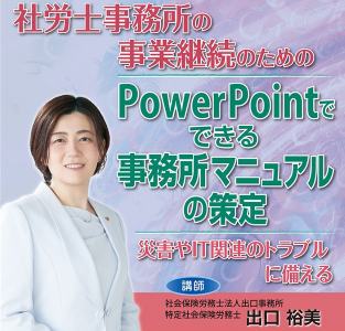 出口裕美先生　社労士事務所の事業継続のためのPPでできる事務所マニュアルの策定DVDの特別価格販売について