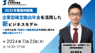 2024年11月25日 開催　2025年事務所戦略：企業型確定拠出年金を活用した新ビジネスモデル 社労士必見！収益力と顧客満足度を同時に高める提案力強化のカギ