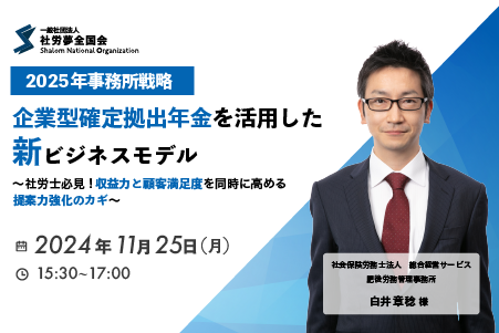 2024年11月25日 開催　2025年事務所戦略：企業型確定拠出年金を活用した新ビジネスモデル 社労士必見！収益力と顧客満足度を同時に高める提案力強化のカギ