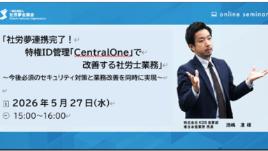 2026年5月27日　社労夢連携完了！特権ID管理「CentralOne」で改善する社労士業務～今後必須のセキュリティ対策と業務改善を同時に実現～