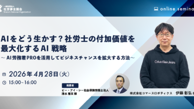 2026年4月28日　AIをどう生かす？社労士の付加価値を最大化するAI戦略 ～AI労務君PROを活用してビジネスチャンスを拡大する方法～