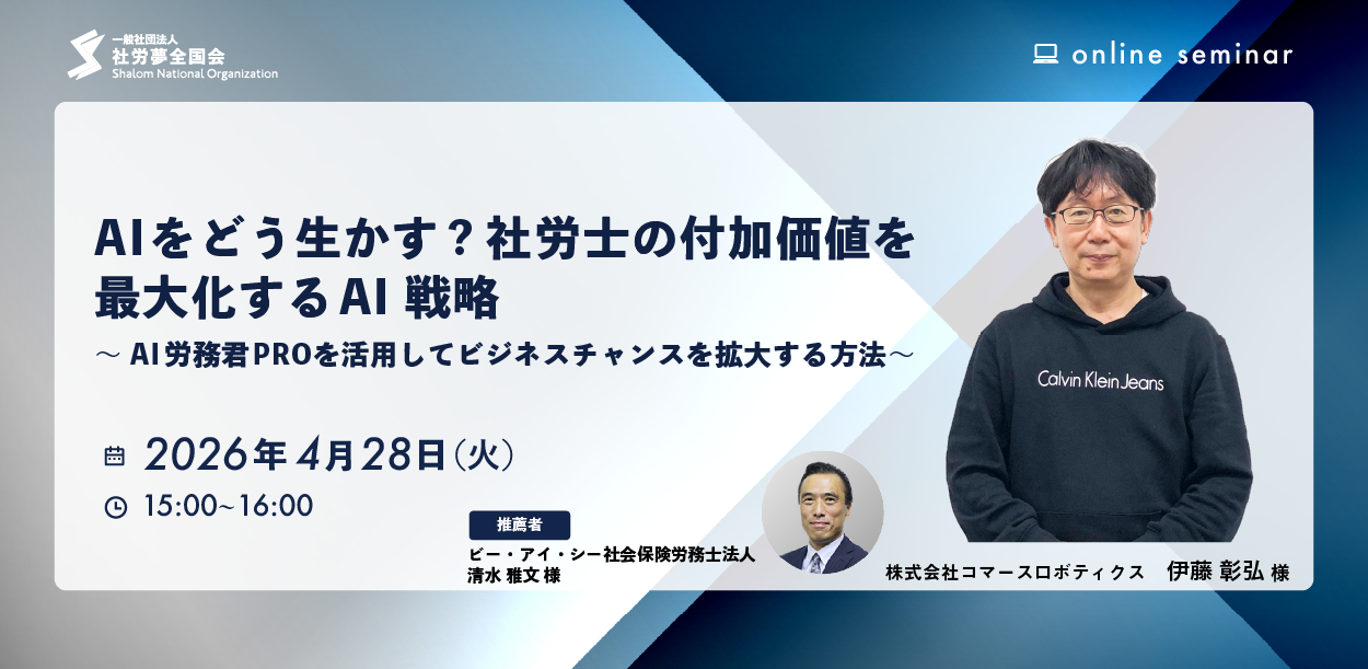 2026年4月28日　AIをどう生かす？社労士の付加価値を最大化するAI戦略 ～AI労務君PROを活用してビジネスチャンスを拡大する方法～