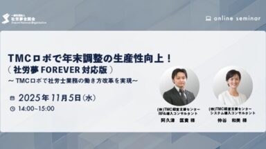 2025年11月5日開催　ＴＭＣロボ(社労士専用RPA)で年末調整の生産性向上！（社労夢FOREVER対応版）～TMCロボで社労士業務の働き方改革を実現～