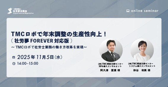 2025年11月5日開催　ＴＭＣロボ(社労士専用RPA)で年末調整の生産性向上！（社労夢FOREVER対応版）～TMCロボで社労士業務の働き方改革を実現～