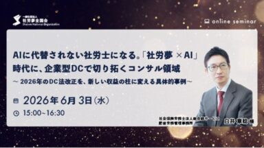 2026年6月3日　AIに代替されない社労士になる。「社労夢×AI」時代に企業型DCで切り拓くコンサル領域～2026年のDC法改正を新しい収益の柱に変える具体的事例～