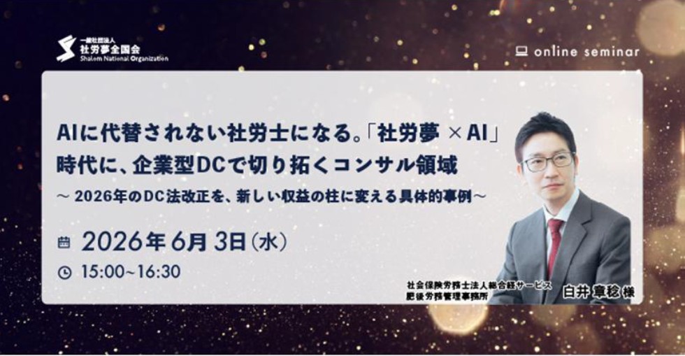 2026年6月3日　AIに代替されない社労士になる。「社労夢×AI」時代に企業型DCで切り拓くコンサル領域～2026年のDC法改正を新しい収益の柱に変える具体的事例～